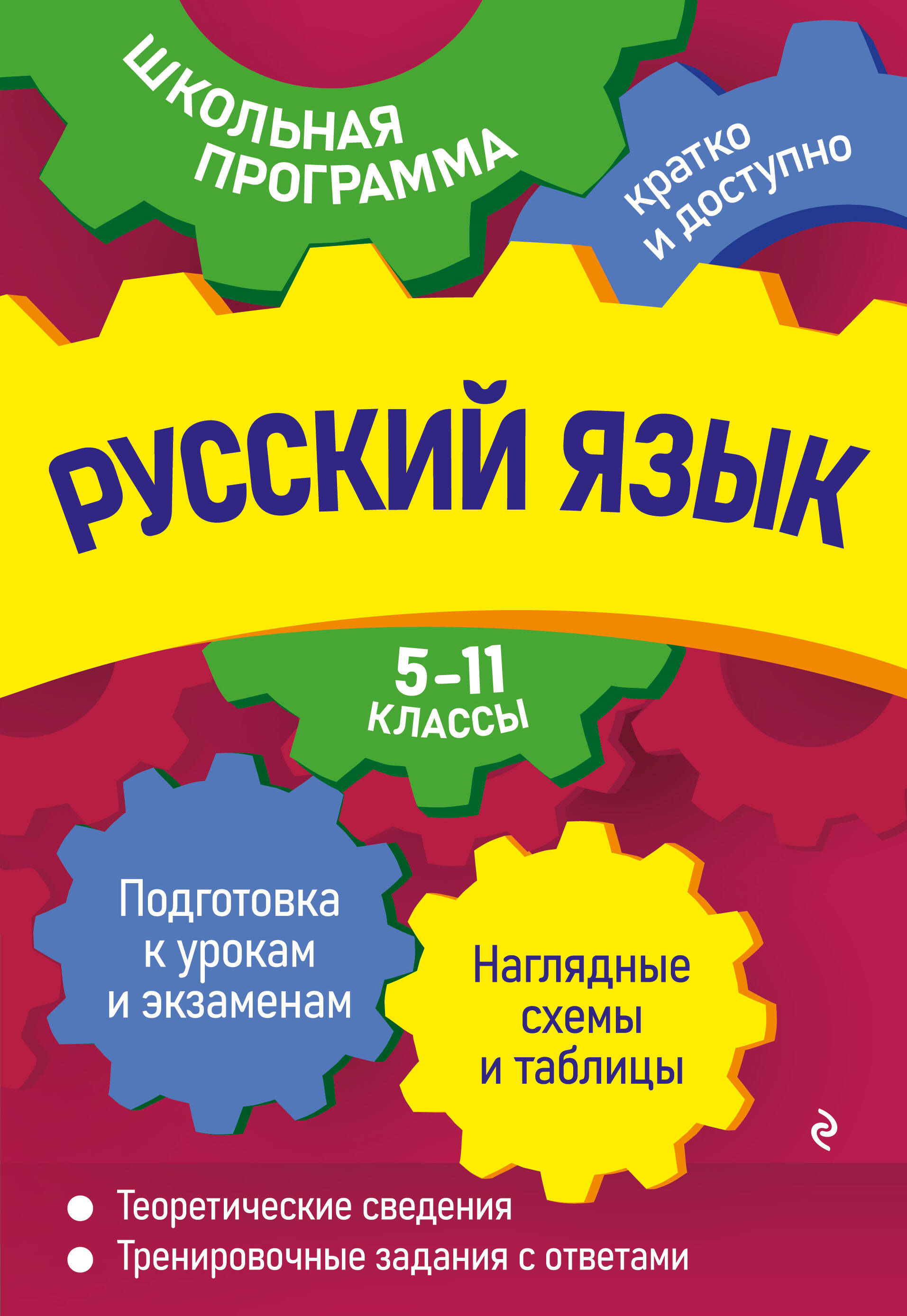 Русский язык: 5-11 классы Читай-город