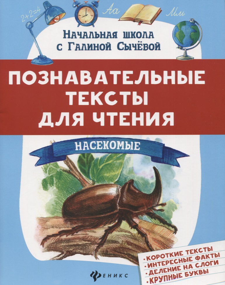 Познавательные тексты для чтения: насекомые Читай-город