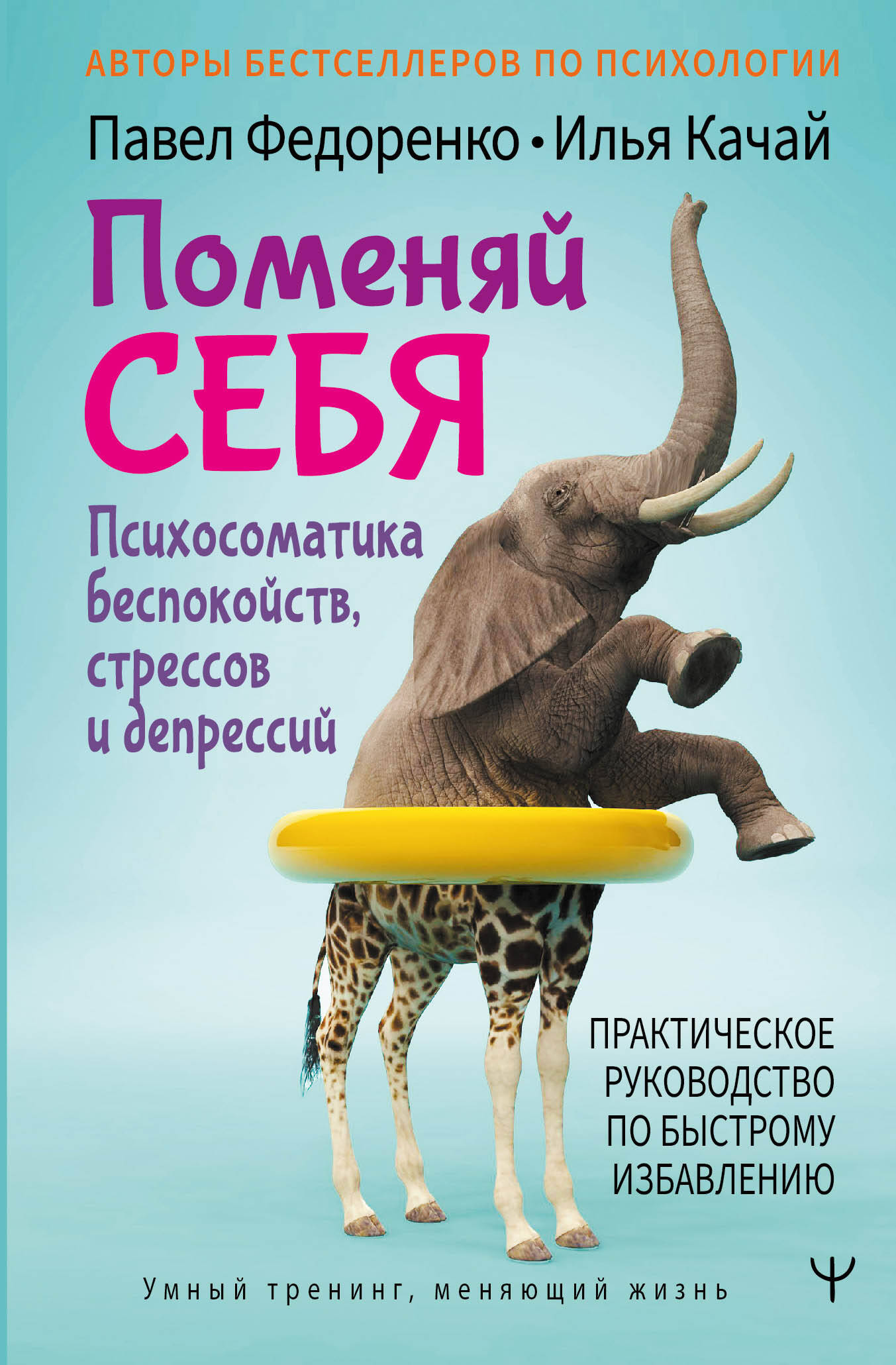 Поменяй себя! Психосоматика беспокойств, стрессов и депрессий. Практическое руководство по быстрому избавлению Читай-город