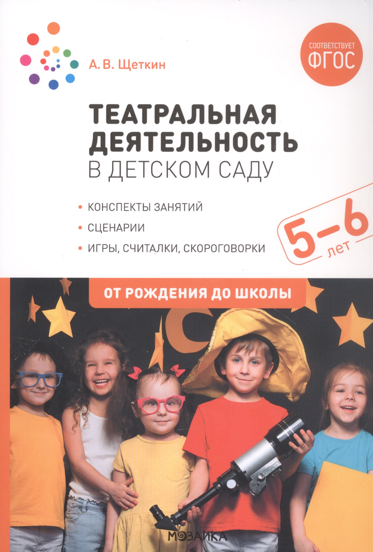 Театральная деятельность в детском саду. 5-6 лет. Конспекты занятий Читай-город