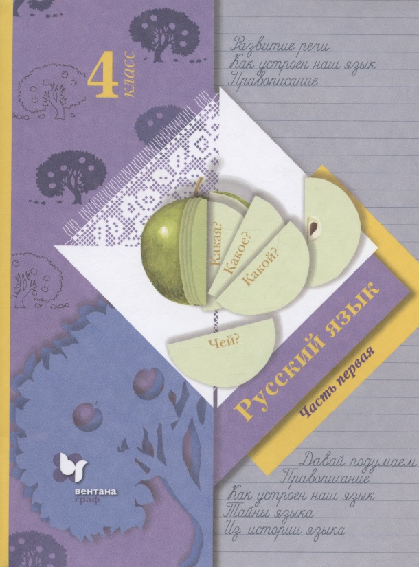 Русский язык. 4 класс. Учебник в 2-х частях. Часть первая Читай-город