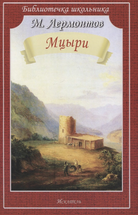 Мцыри. Поэмы и стихи Читай-город