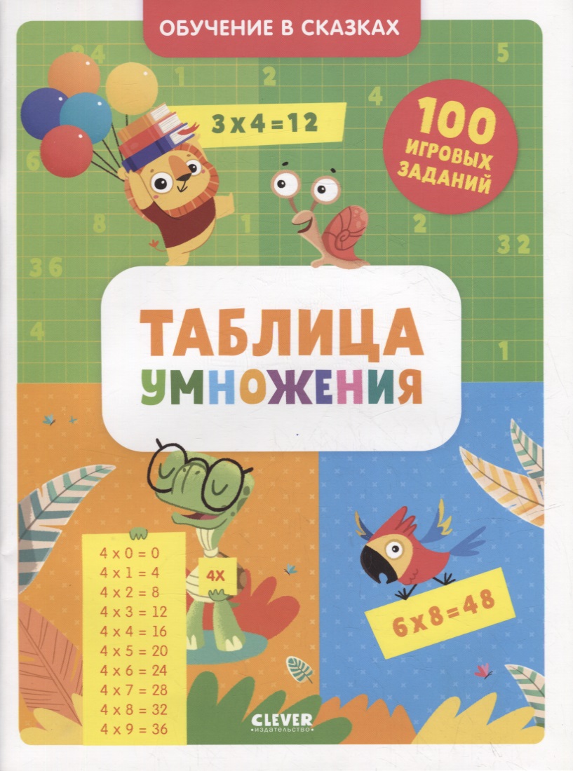 Таблица умножения. Тетрадь-тренажер Читай-город