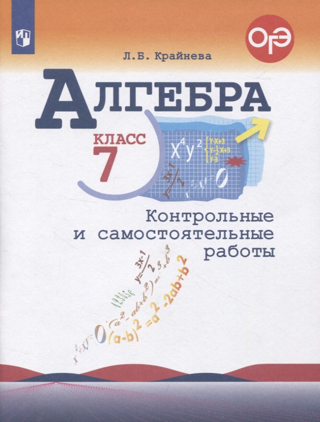 Алгебра. 7 класс. Контрольные и самостоятельные  работы Читай-город