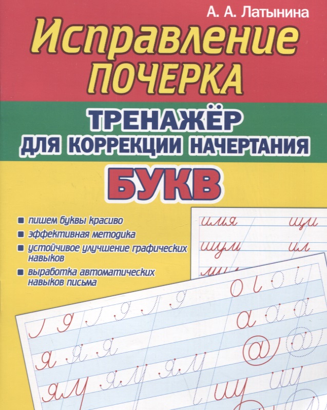 Исправление почерка. Тренажер для коррекции начертания БУКВ Читай-город