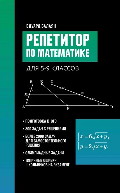 Репетитор по математике для 5-9 классов Читай-город