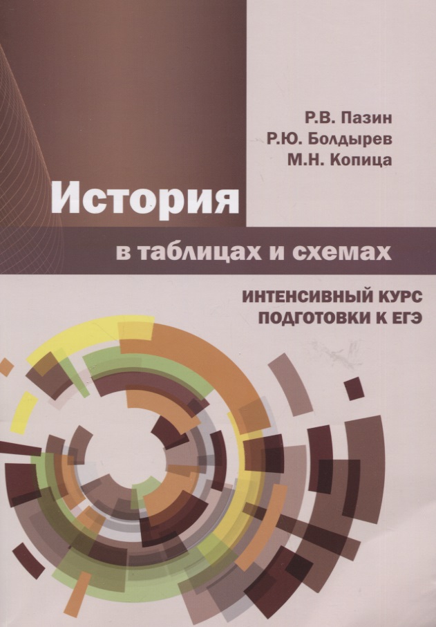 Истории в таблицах и схемах. Интенсивный курс подготовки к ЕГЭ Читай-город