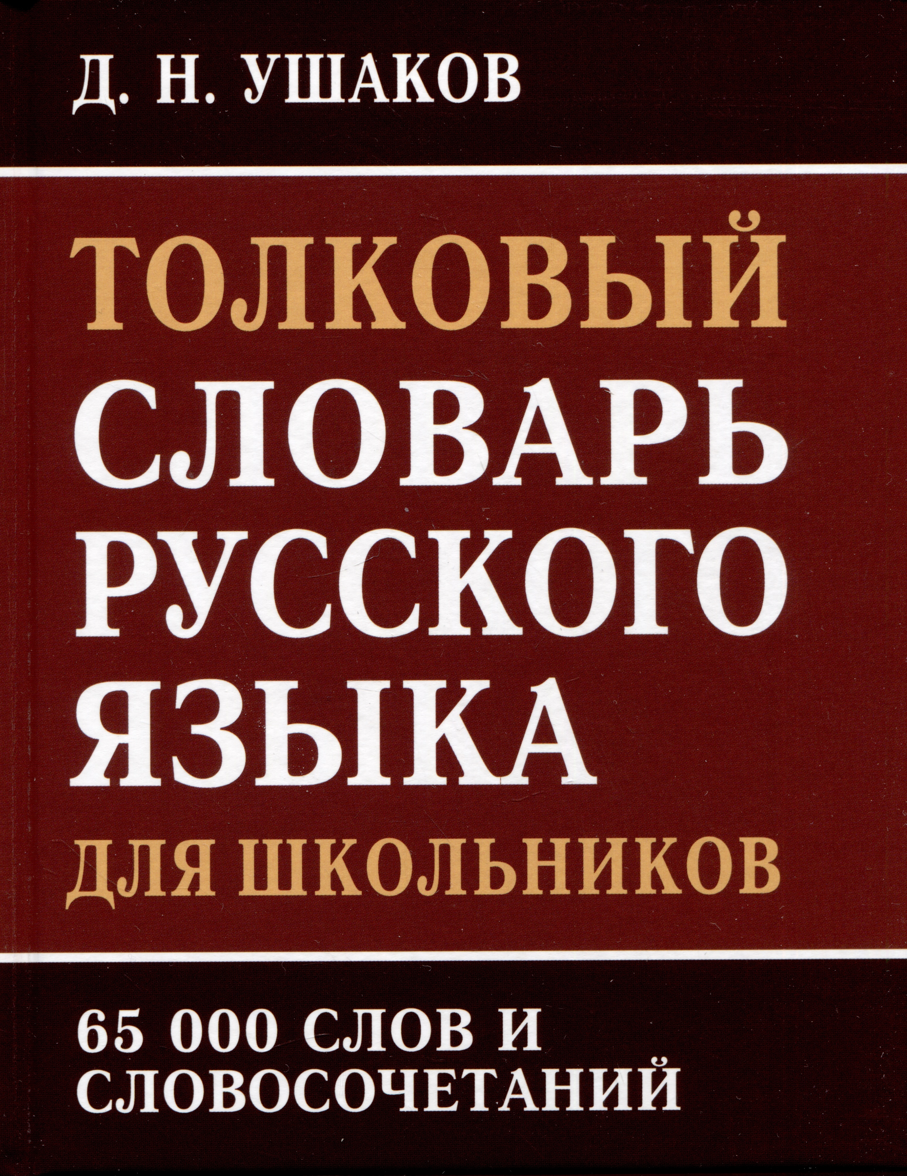 Толковый словарь русского языка для школьников. 65 000 слов и словосочетаний Читай-город