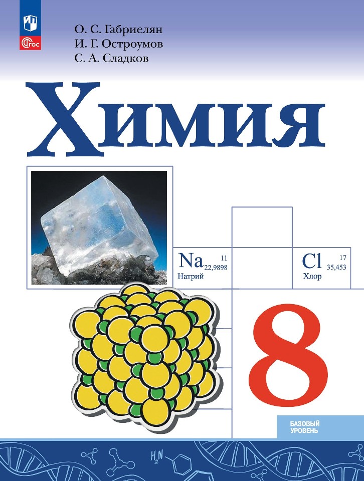 Химия. 9 класс. Базовый уровень. Учебник Читай-город