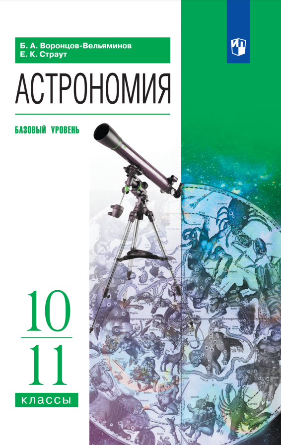 Астрономия. 10-11 классы. Базовый уровень. Учебник Читай-город