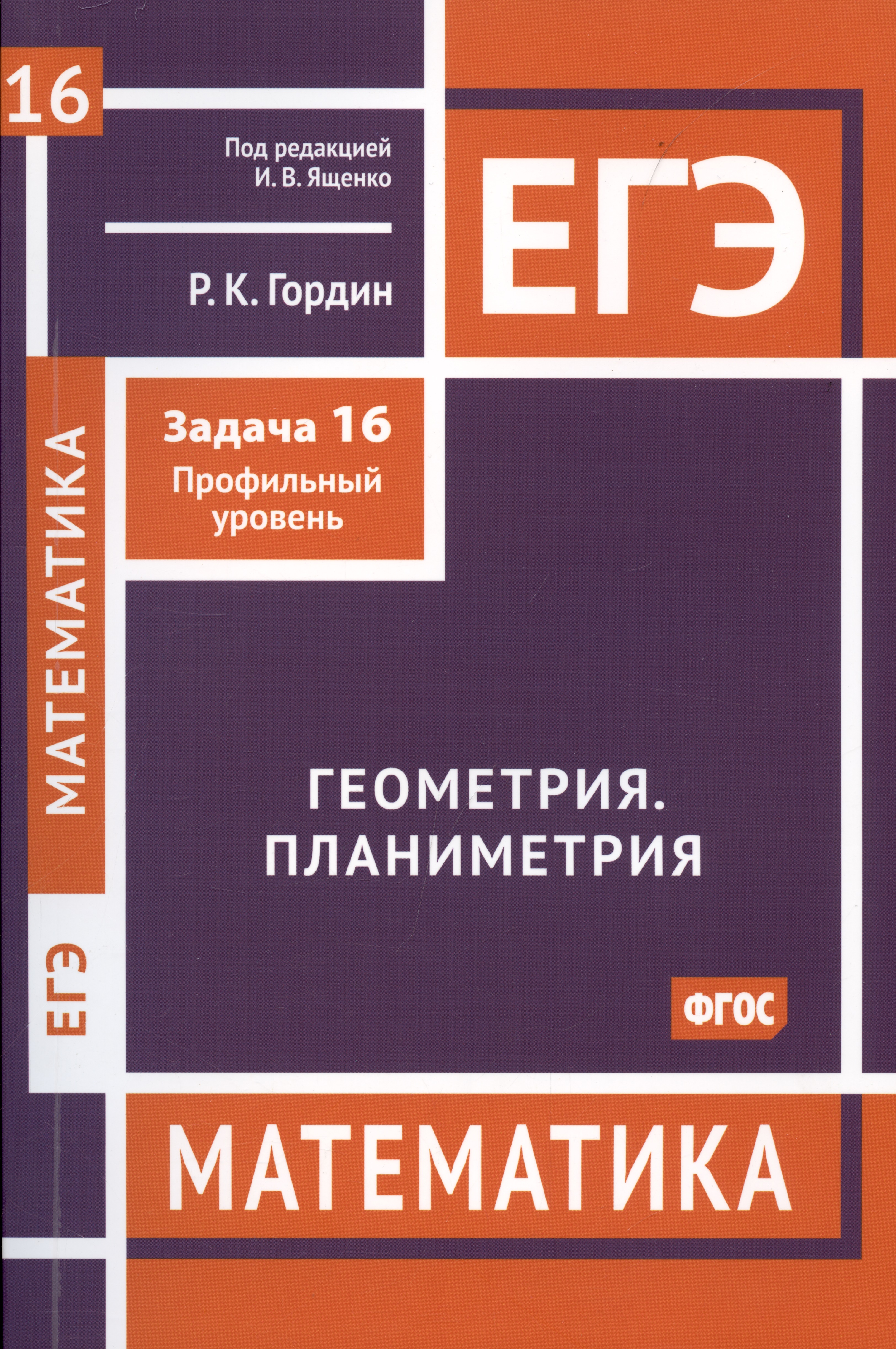 ЕГЭ. Математика. Геометрия. Планиметрия. Задача 16 (профильный уровень) Читай-город