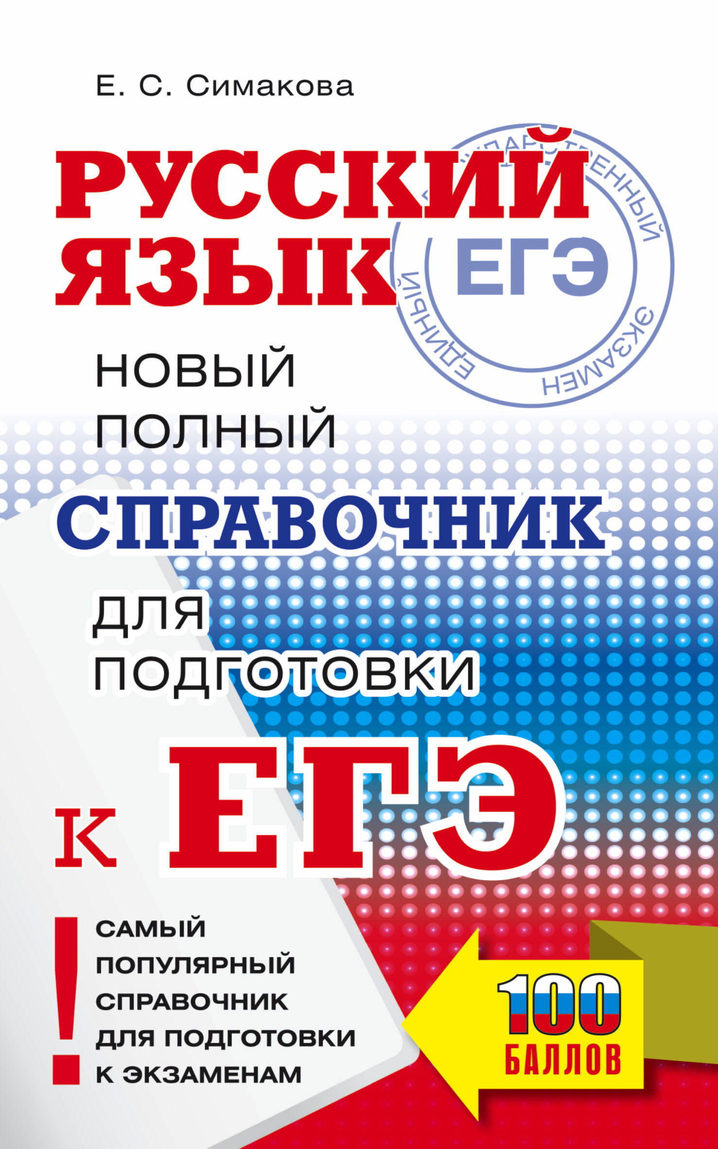 ЕГЭ. Русский язык. Новый полный справочник для подготовки ЕГЭ Читай-город