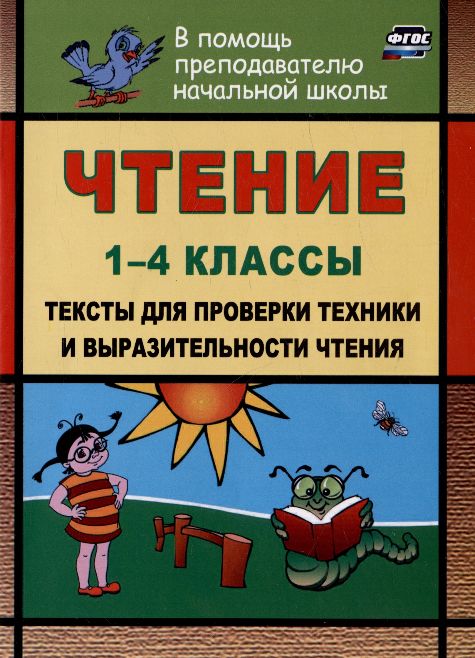 Чтение. 1-4 классы. Тексты для проверки техники и выразительности чтения Читай-город