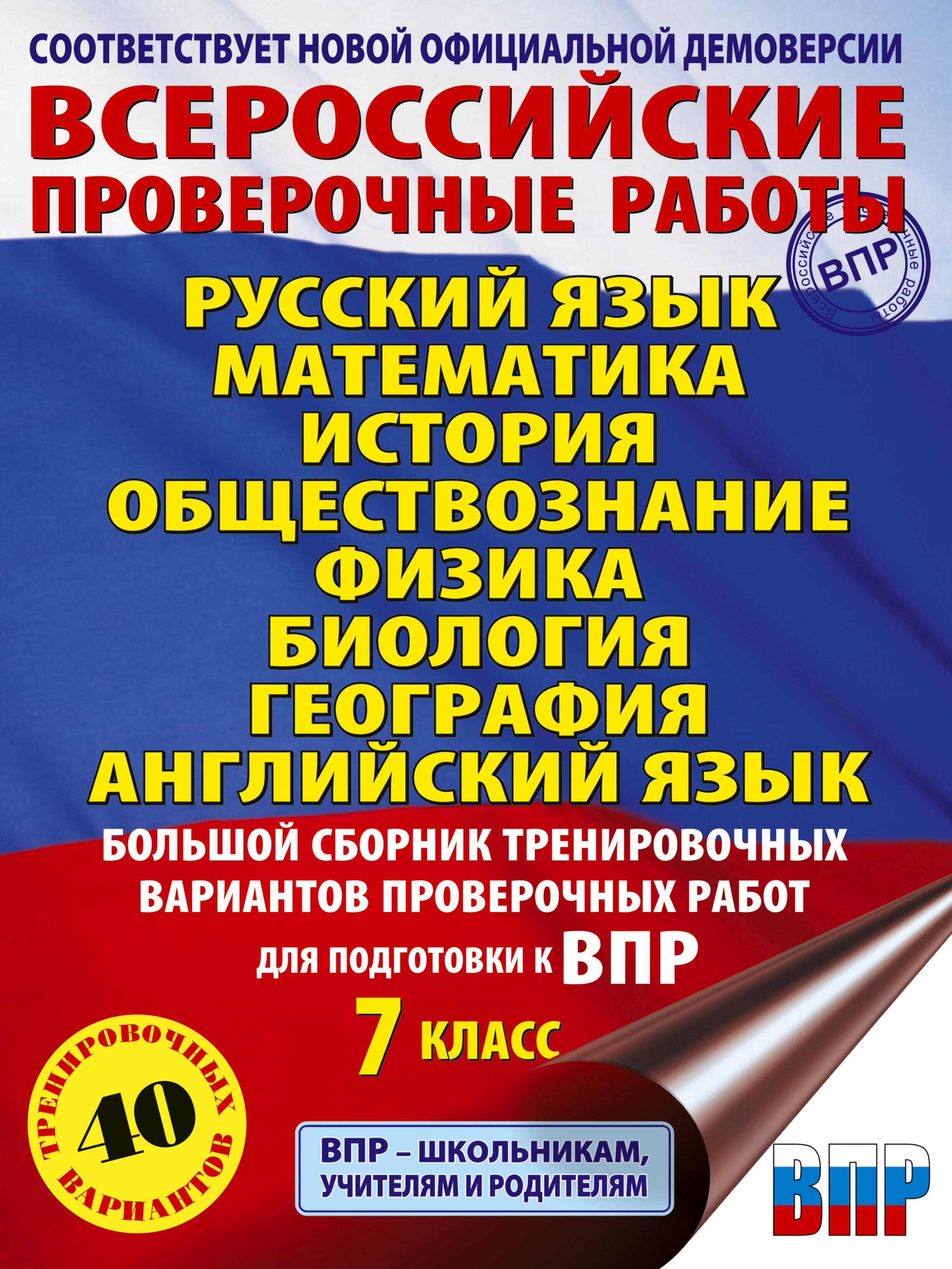 Большой сборник вариантов проверочных работ для подготовки к ВПР. 7 класс. 40 вариантов. Русс. яз. Матем. Истор. Обществ. Физ. Био. Географ. Англ. яз. Читай-город