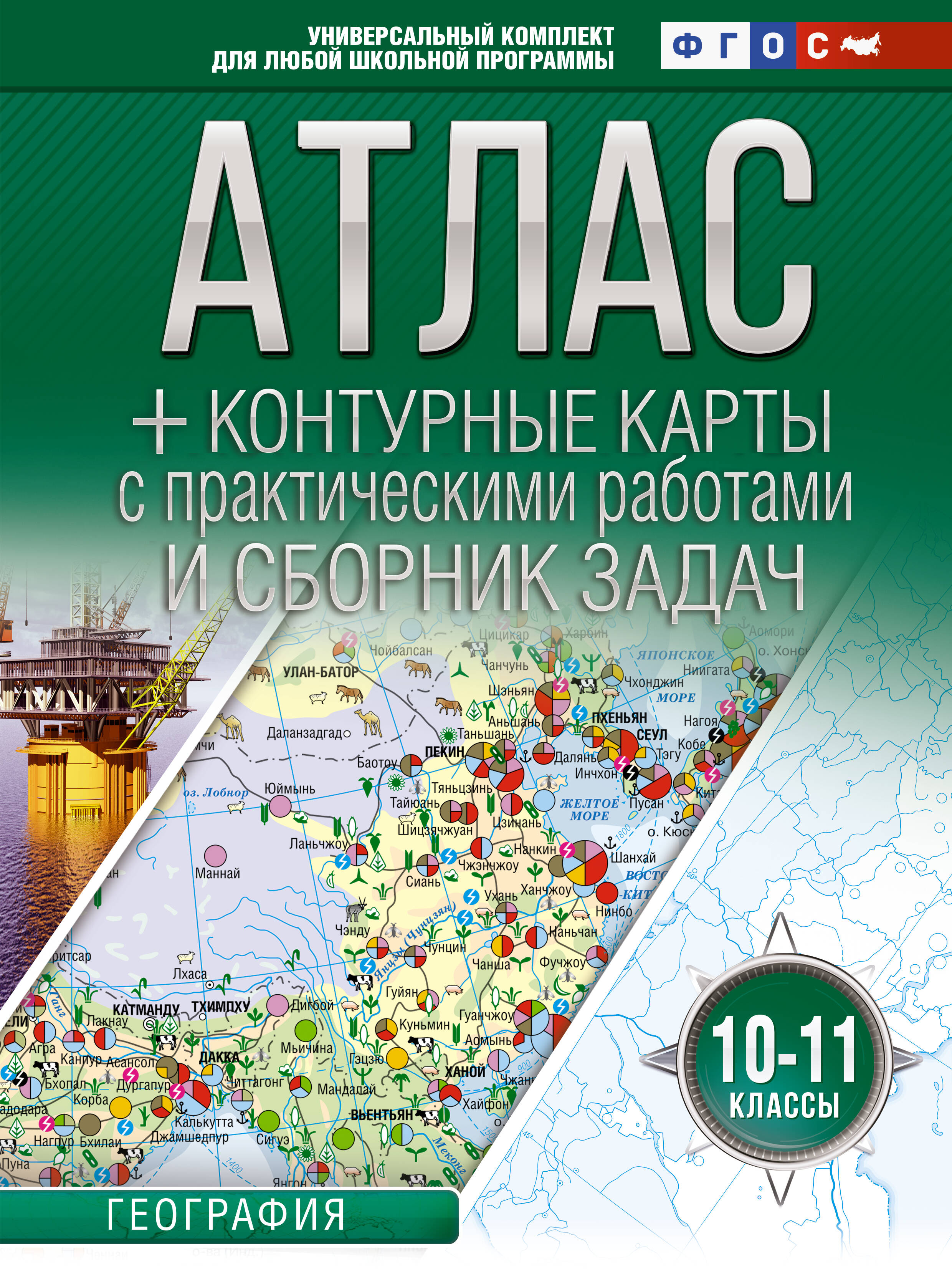 Атлас + контурные карты 10-11 классы. География. ФГОС (Россия в новых границах) Читай-город