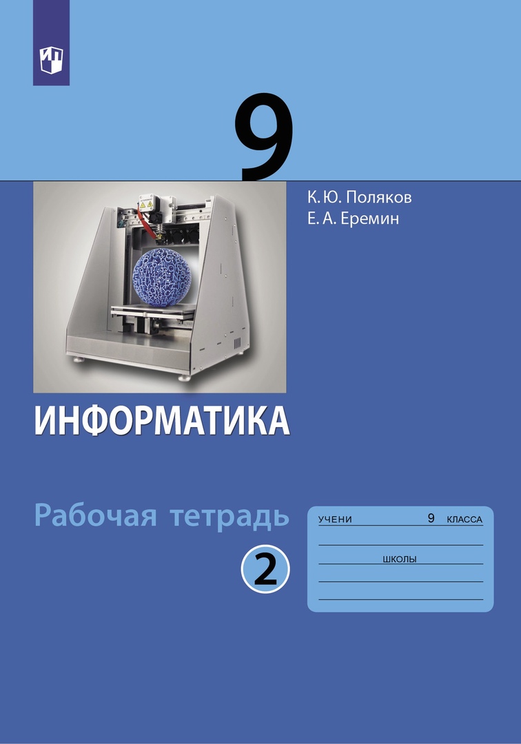 Информатика. 9 класс. Рабочая тетрадь. В 2-х частях. Часть 2 Читай-город