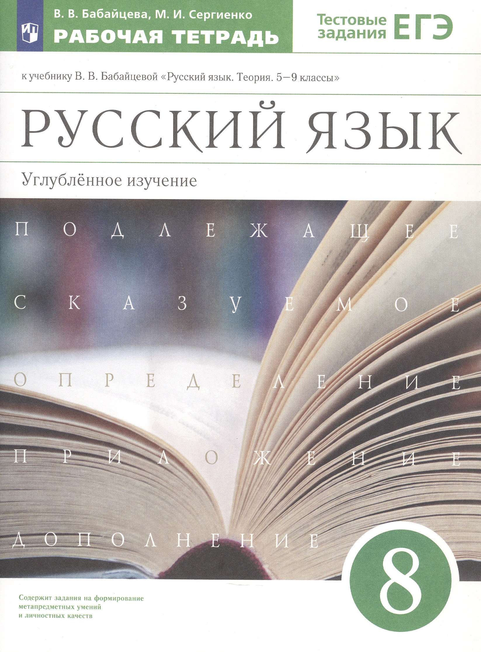 Русский язык. 8 класс. Углубленное изучение. Тестовые задания ЕГЭ. Рабочая тетрадь к учебнику В.В. Бабайцевой "Русский язык. Теория. 5-9 классы" Читай-город