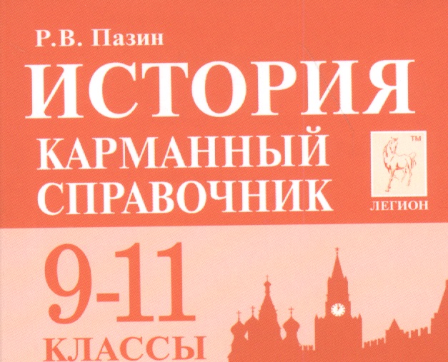История Карманный справочник 9-11 кл. (9 изд.) (мЕГЭ) Пазин Читай-город