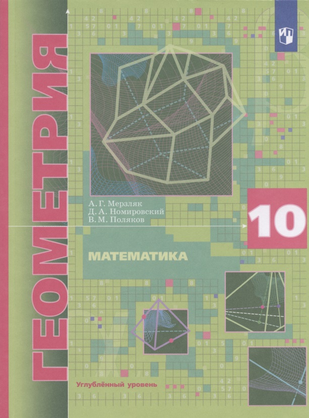 Математика. Геометрия. 10 класс. Учебник. Углубленный уровень Читай-город