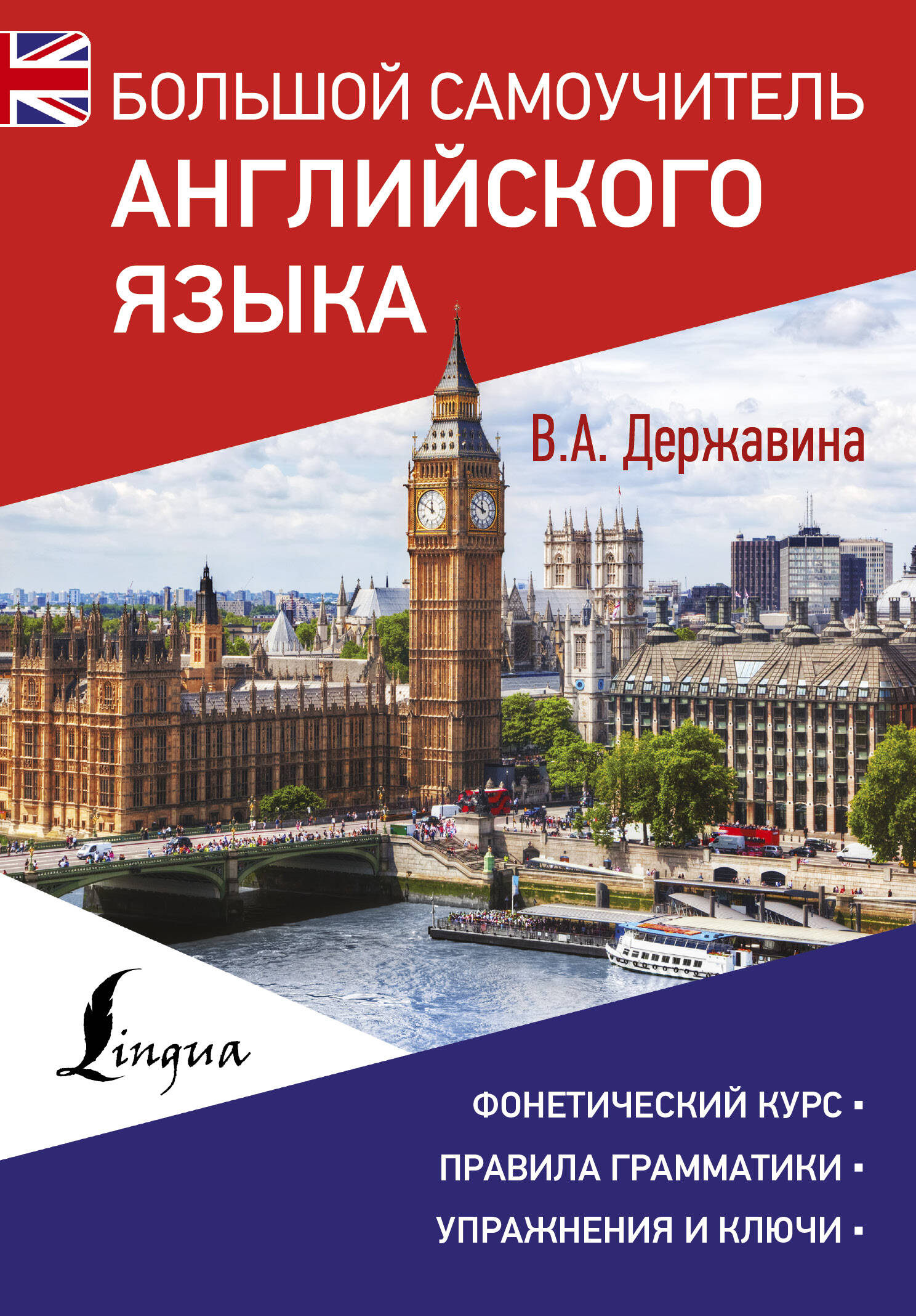 Большой самоучитель английского языка Читай-город