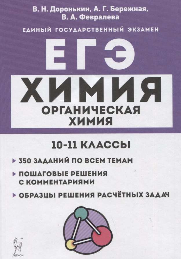 Химия. ЕГЭ. 10–11 классы. Раздел "Органическая химия". Задания и решения Читай-город