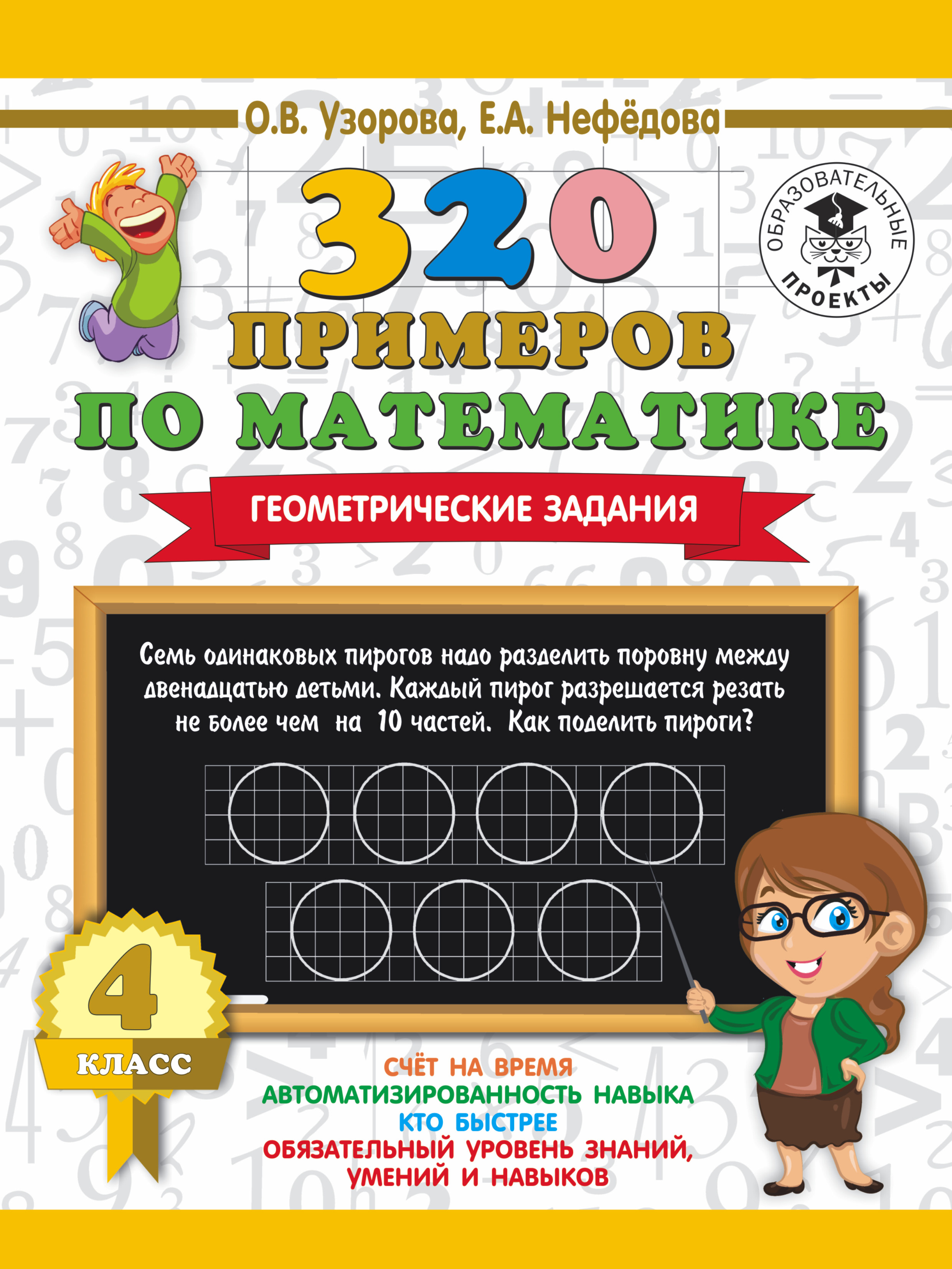 320 примеров по математике. Геометрические задания. 4 класс. Читай-город