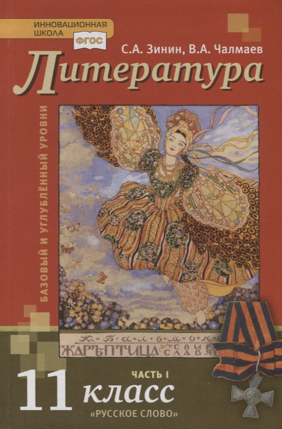 Литература. Базовый и углубленный уровни. 11 класс. Учебник в 2 частях. Часть 1 Читай-город