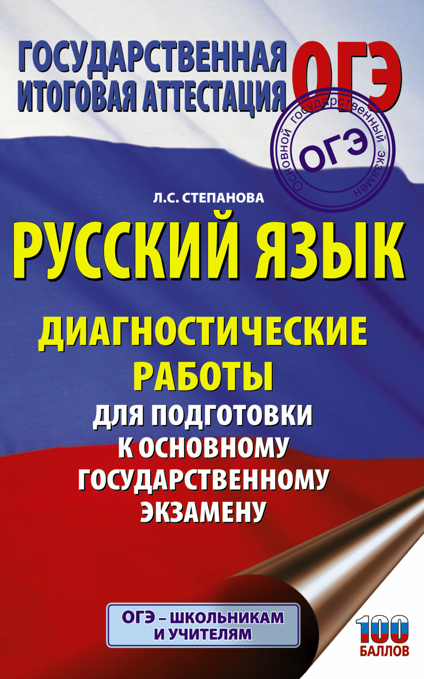 Русский язык. Диагностические работы для подготовки к основному государственному экзамену Читай-город