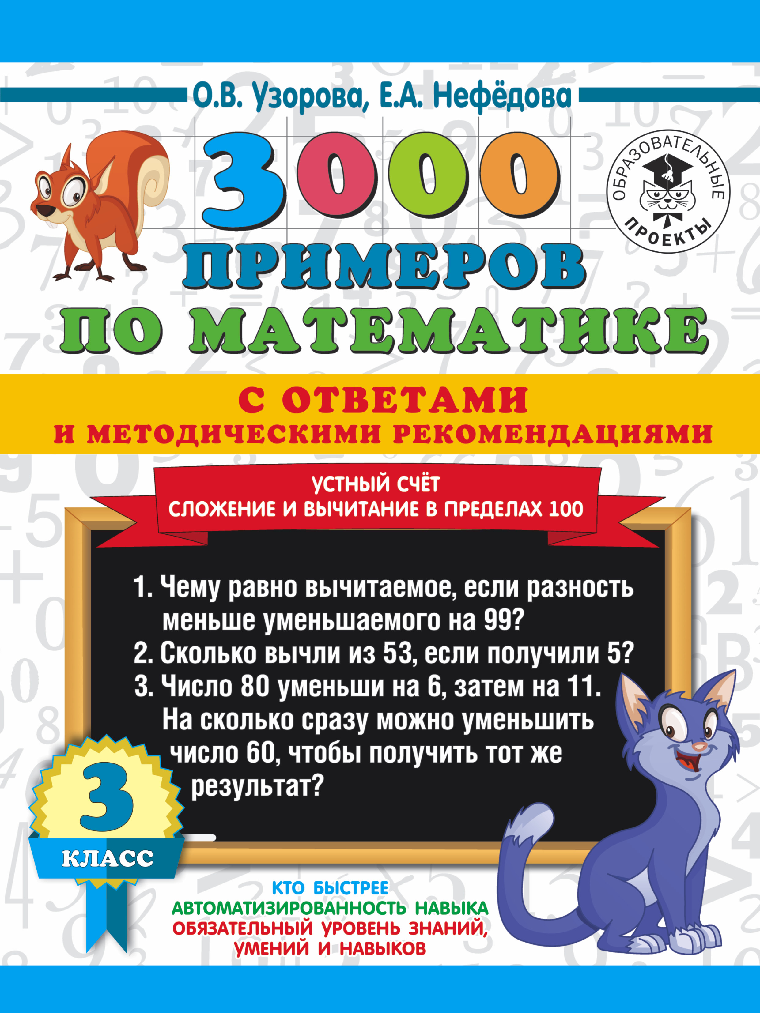 3000 примеров по математике с ответами и методическими рекомендациями. Устный счет. Сложение и вычитание в пределах 100. 3 класс. Читай-город