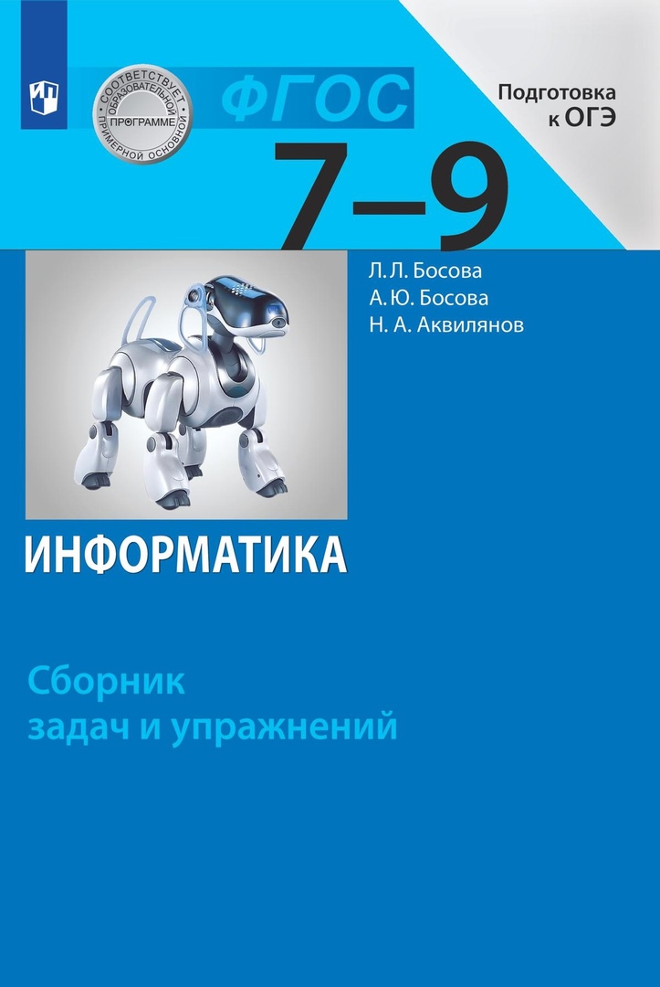 Информатика. Сборник задач и упражнений. 7-9 классы Читай-город