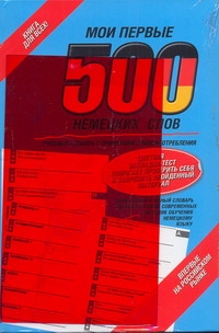 Мои первые 500 немецких слов Читай-город