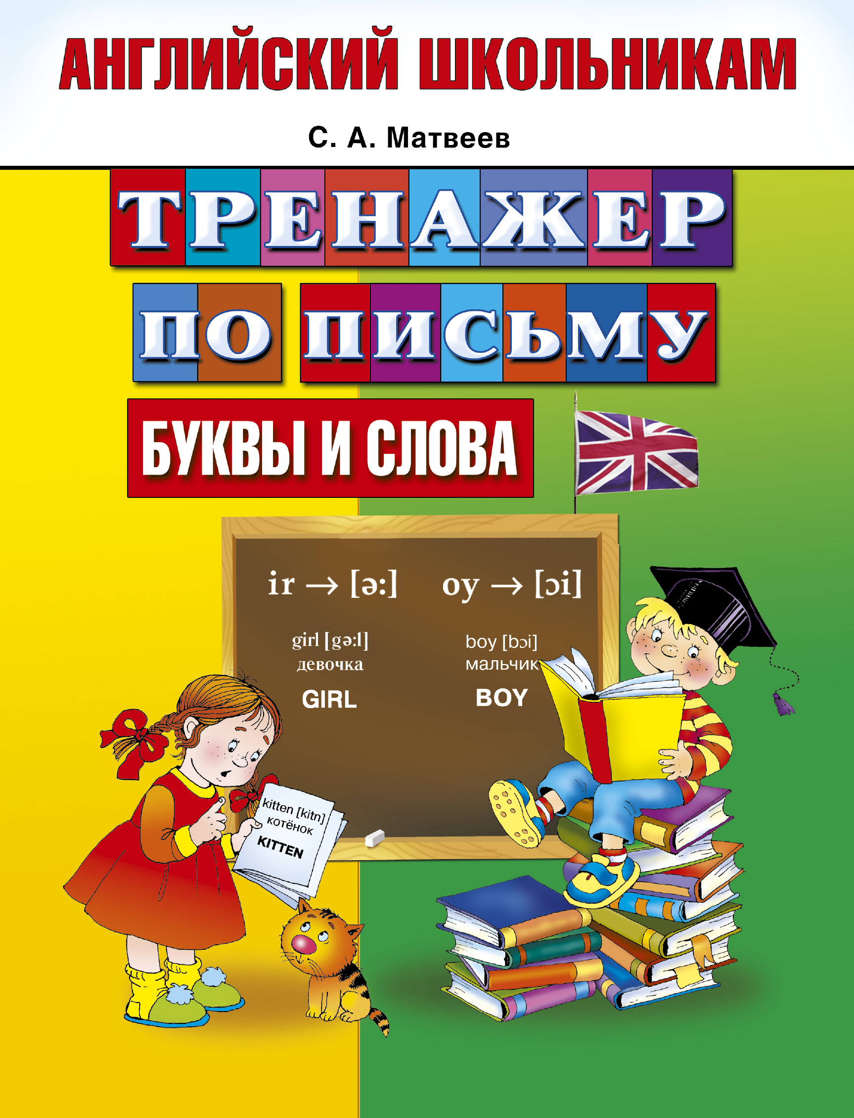 Английский школьникам. Тренажер по письму. Буквы и слова Читай-город