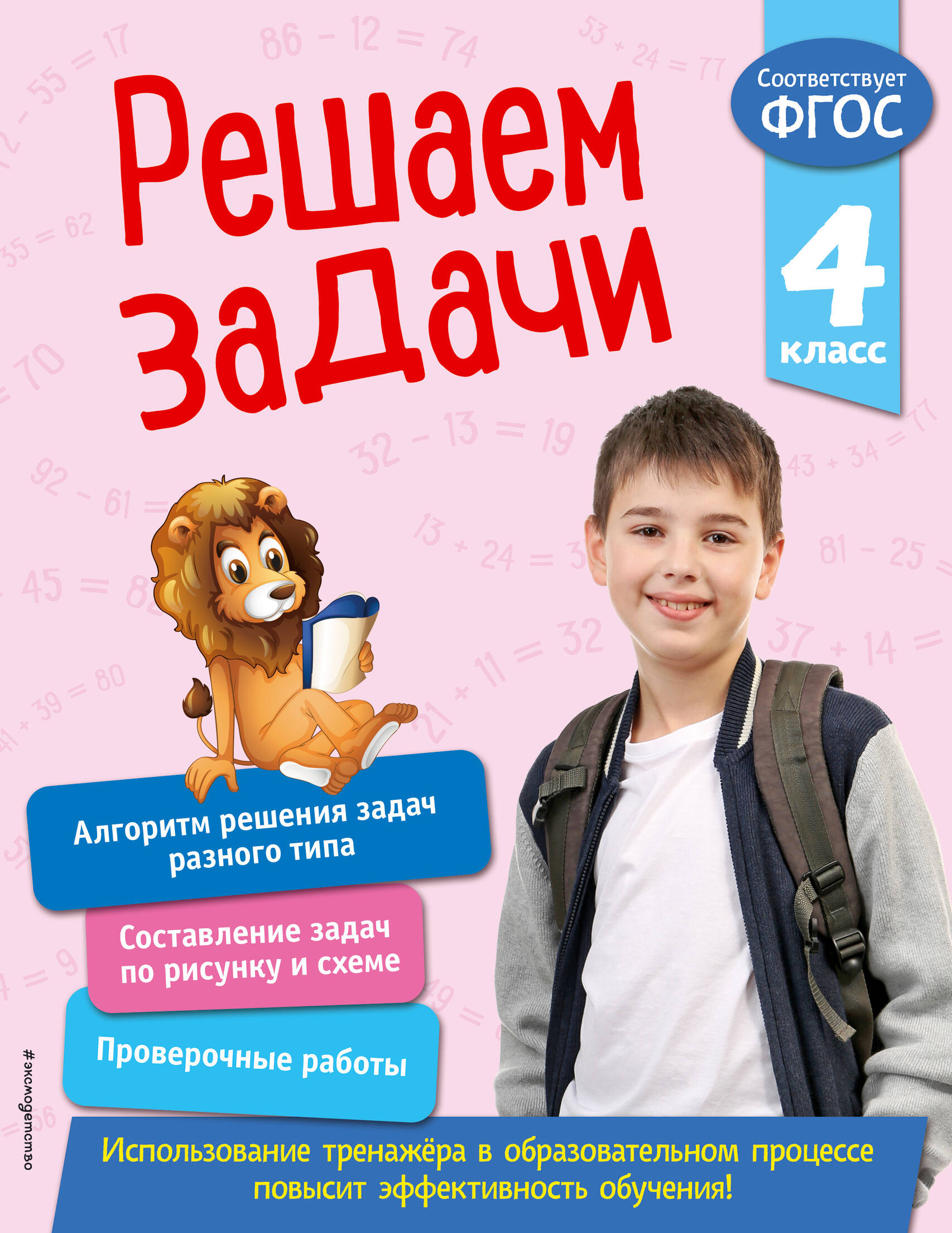 Решаем задачи. 4 класс Читай-город