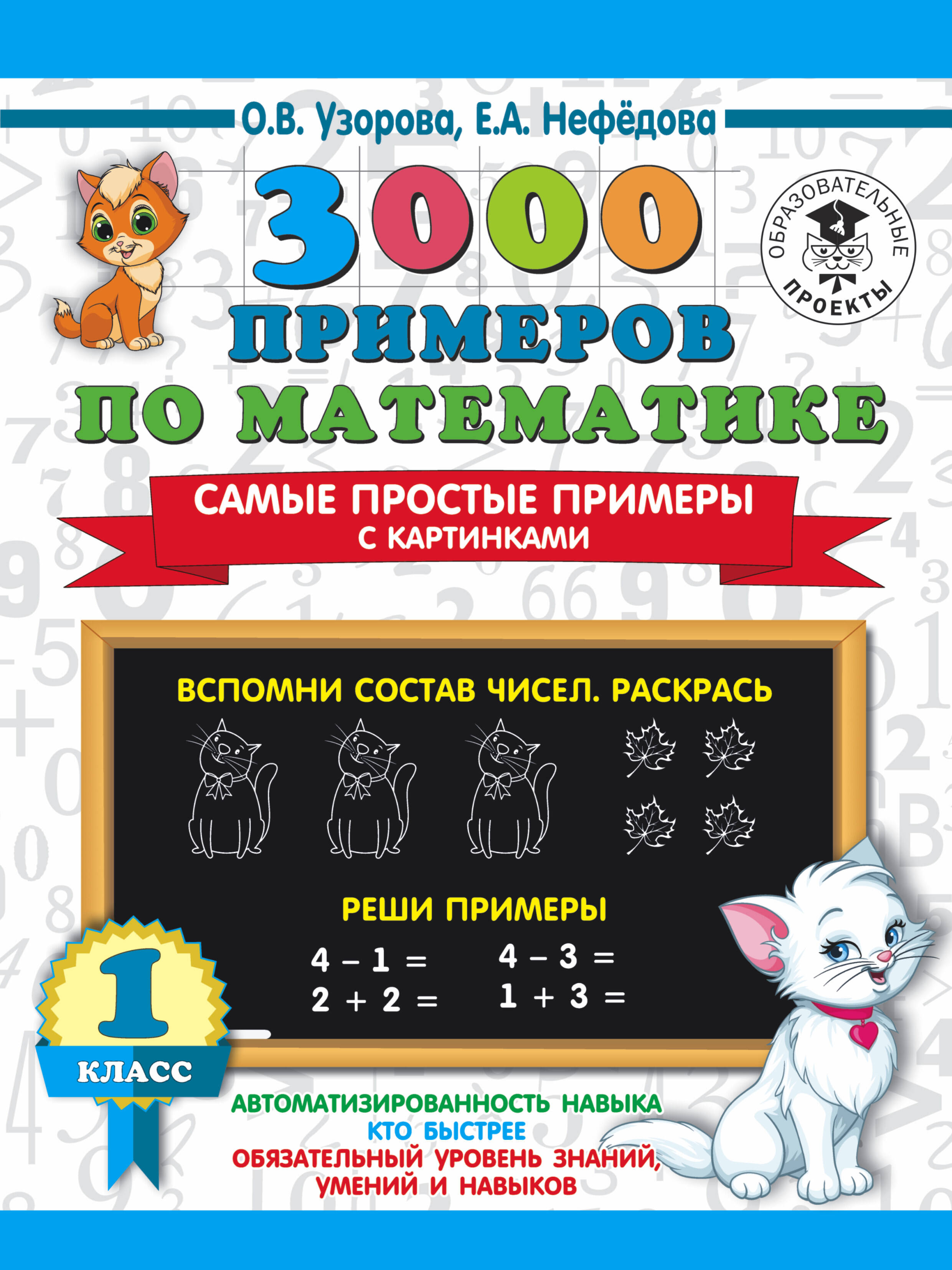 3000 примеров по математике. Самые простые примеры с картинками. 1 класс Читай-город