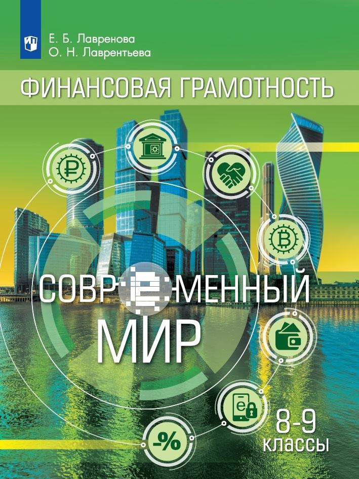 Общественно-научные предметы. Финансовая грамотность. Современный мир. 8-9 классы. Учебник Читай-город
