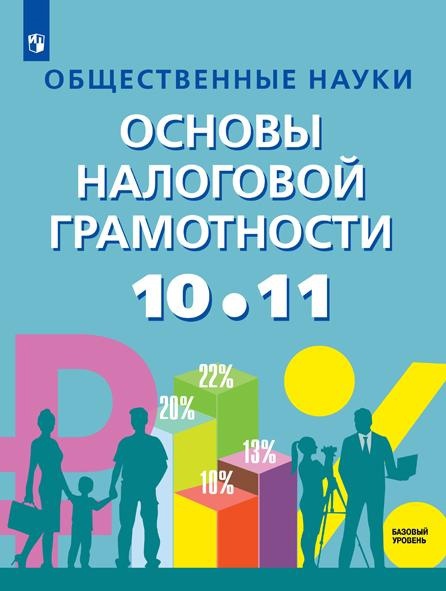 Общественные науки. Основы налоговой грамотности. 10-11 класс. Базовый уровень. Учебник. Читай-город