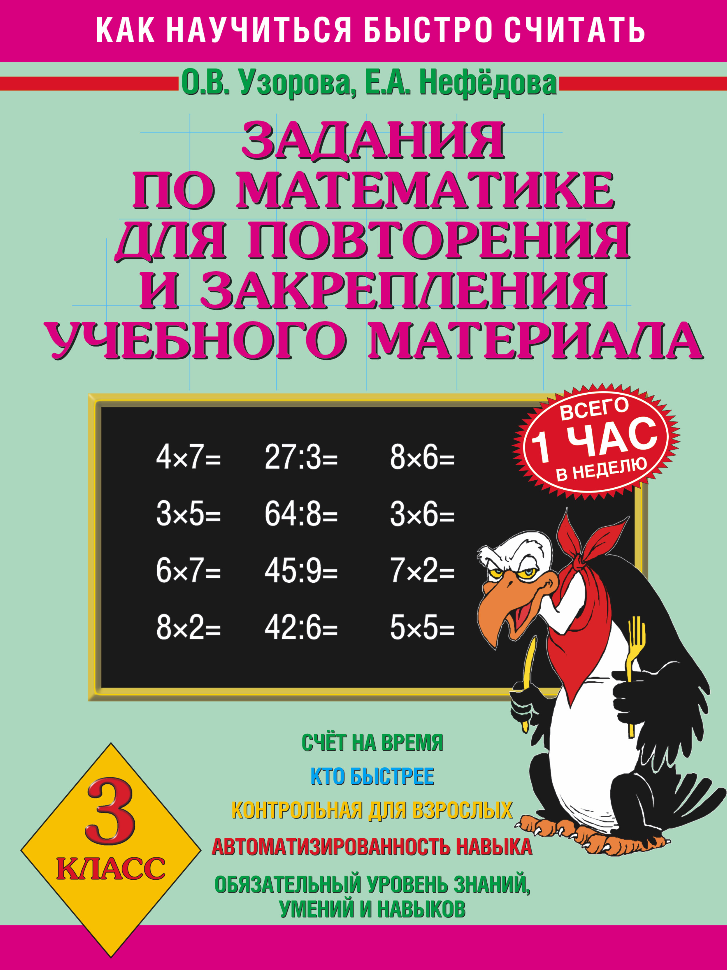Задания по математике для повторения и закрепления учебного материала. 3 класс Читай-город