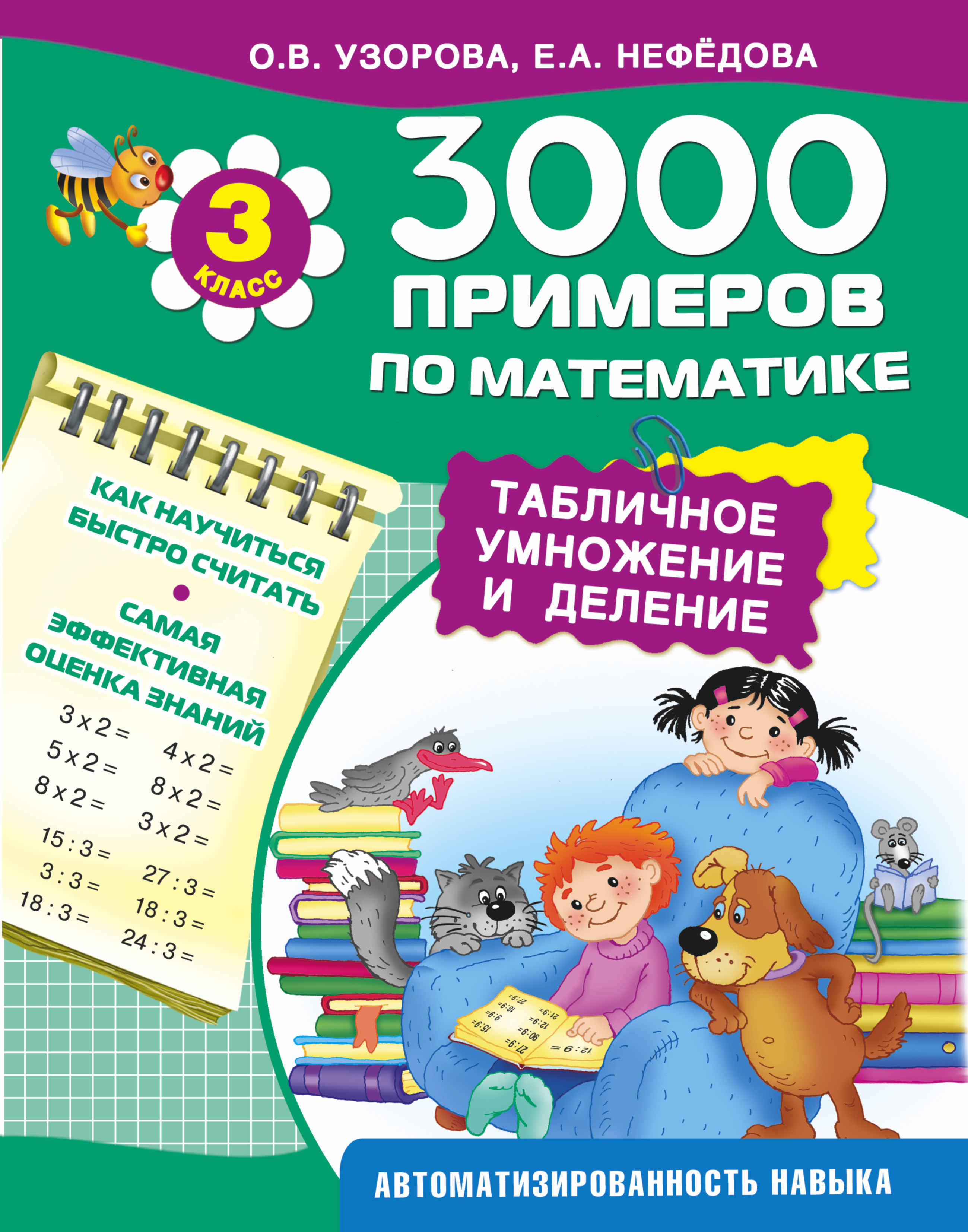 3000 примеров по математике. Табличное умножение и деление. 3-й класс Читай-город