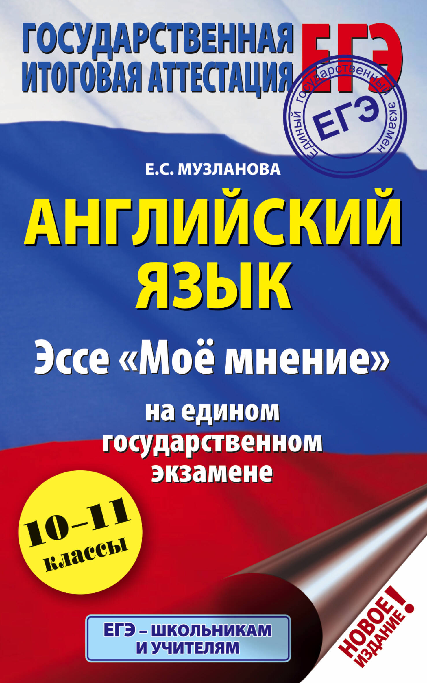 ЕГЭ. Английский язык. Эссе "Моё мнение" на едином государственном экзамене Читай-город