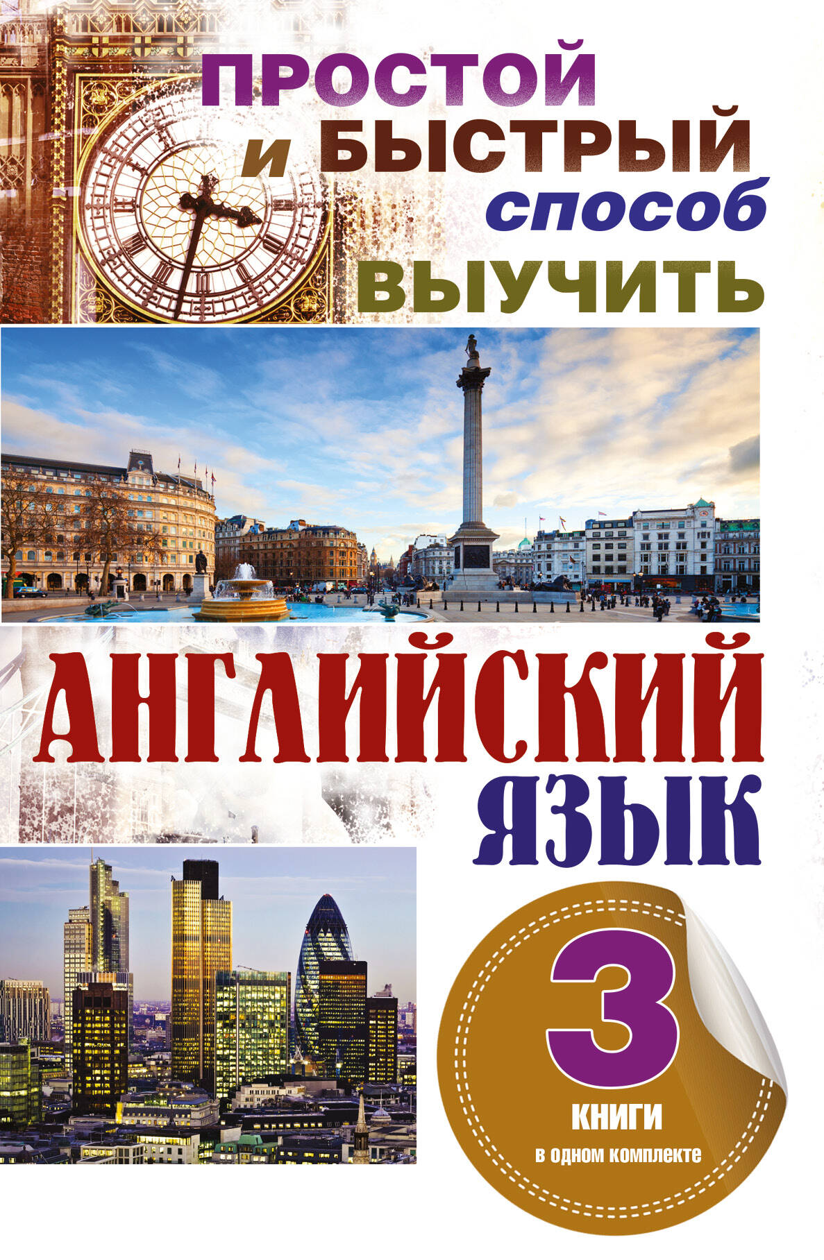 Простой и быстрый способ выучить английский язык. 3 книги в одном комплекте Читай-город