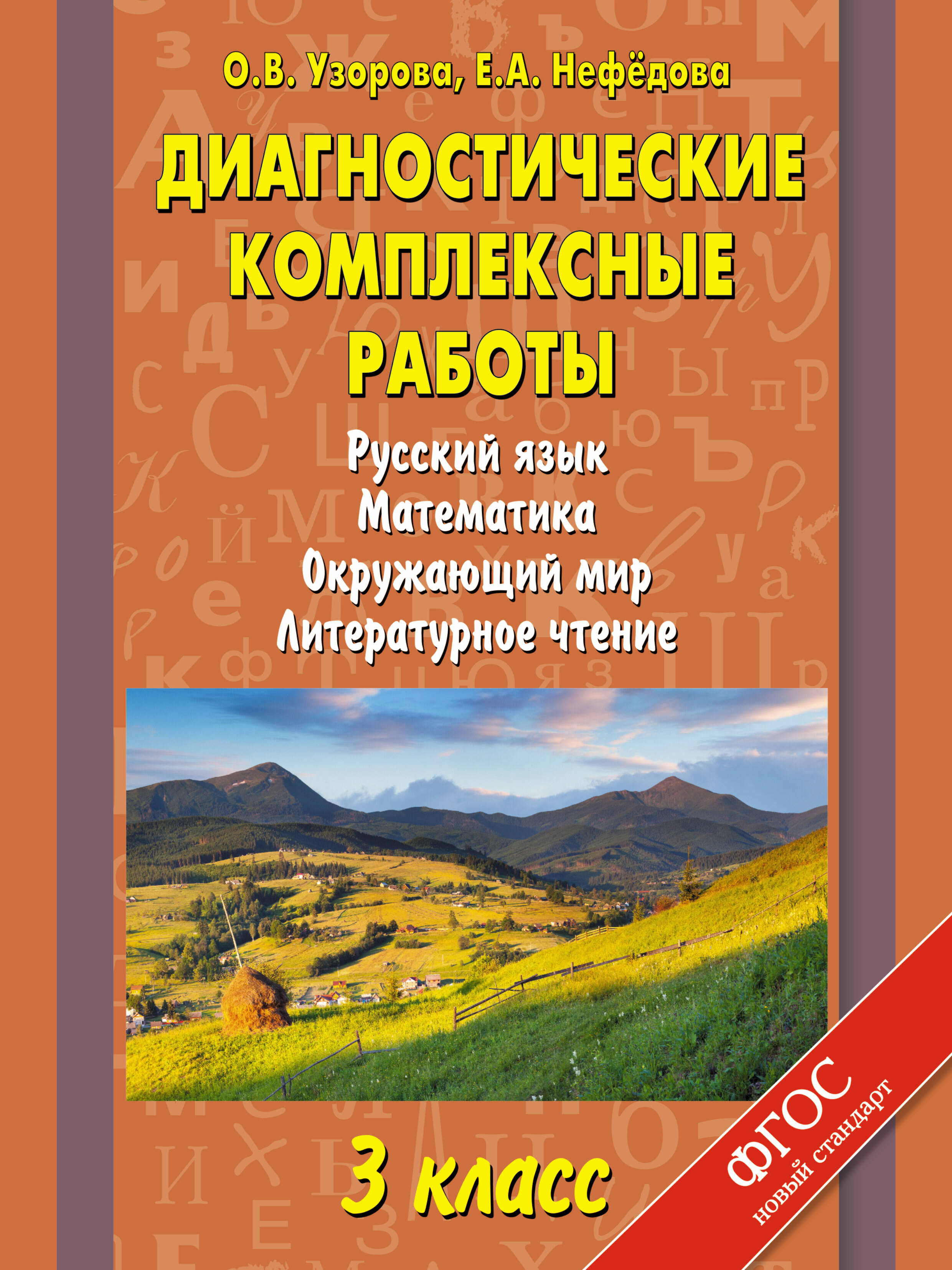 Диагностические комплексные работы. Русский язык. Математика. Окружающий мир. Литературное чтение. 3 класс Читай-город