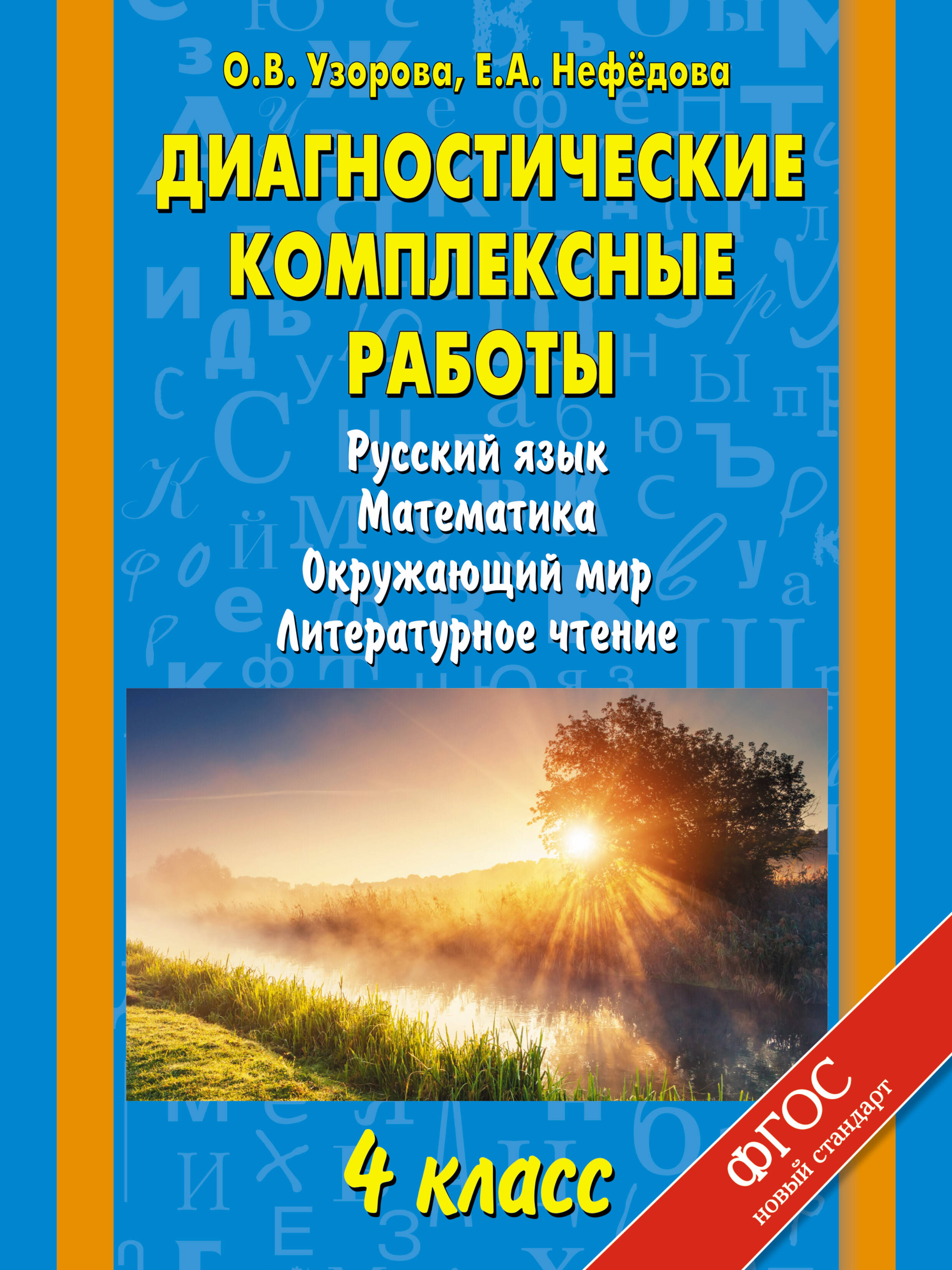 Русский язык, Математика, Окружающий мир, Литературное чтение. 4 класс. Диагностические комплексные работы Читай-город