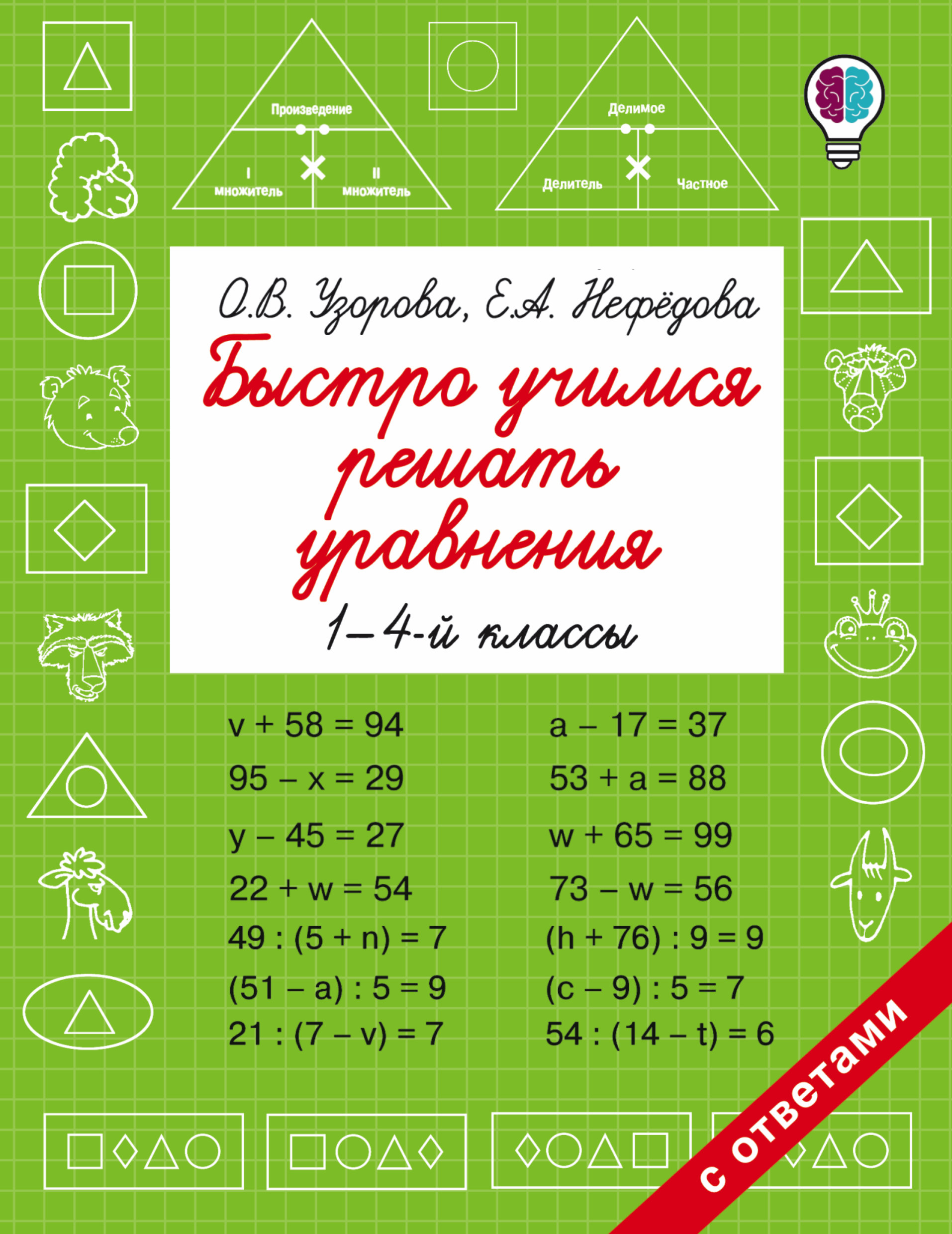 Быстро учимся решать уравнения. 1-4-й классы Читай-город