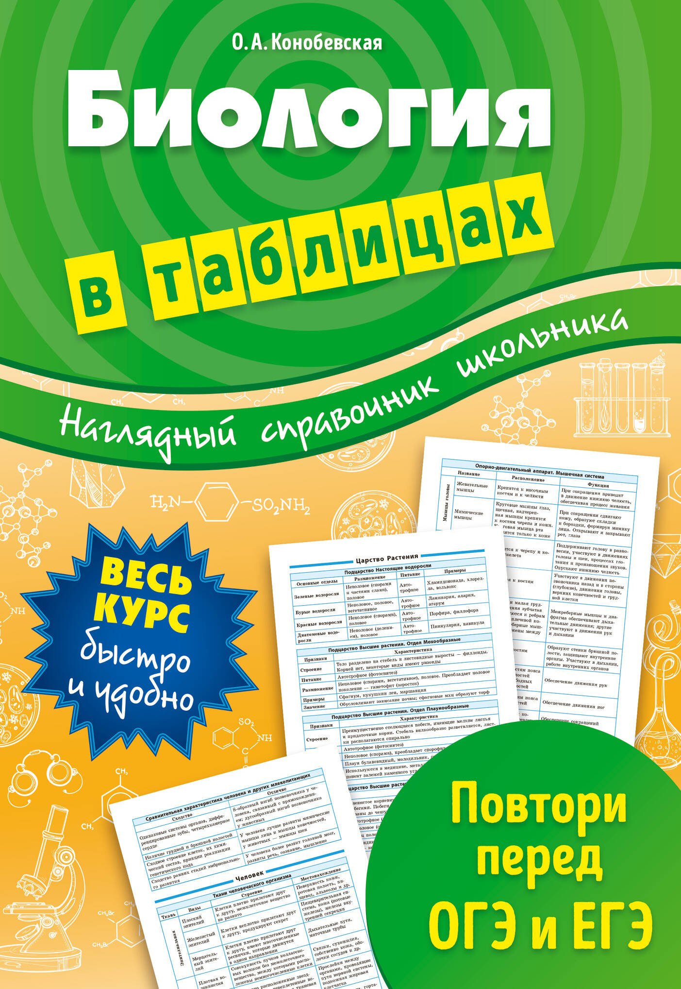Биология в таблицах Читай-город