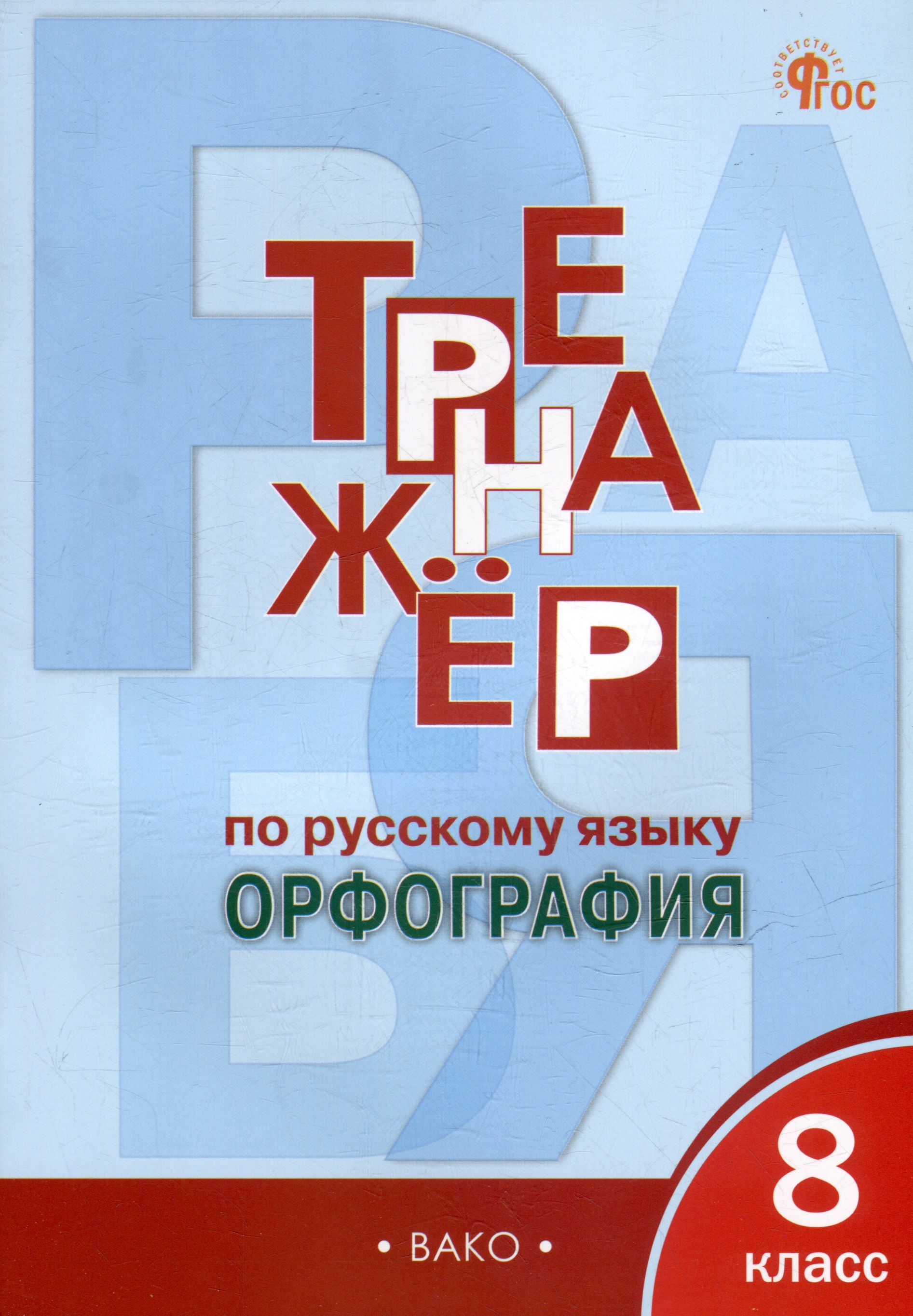 Тренажёр по русскому языку: орфография. 8 класс Читай-город