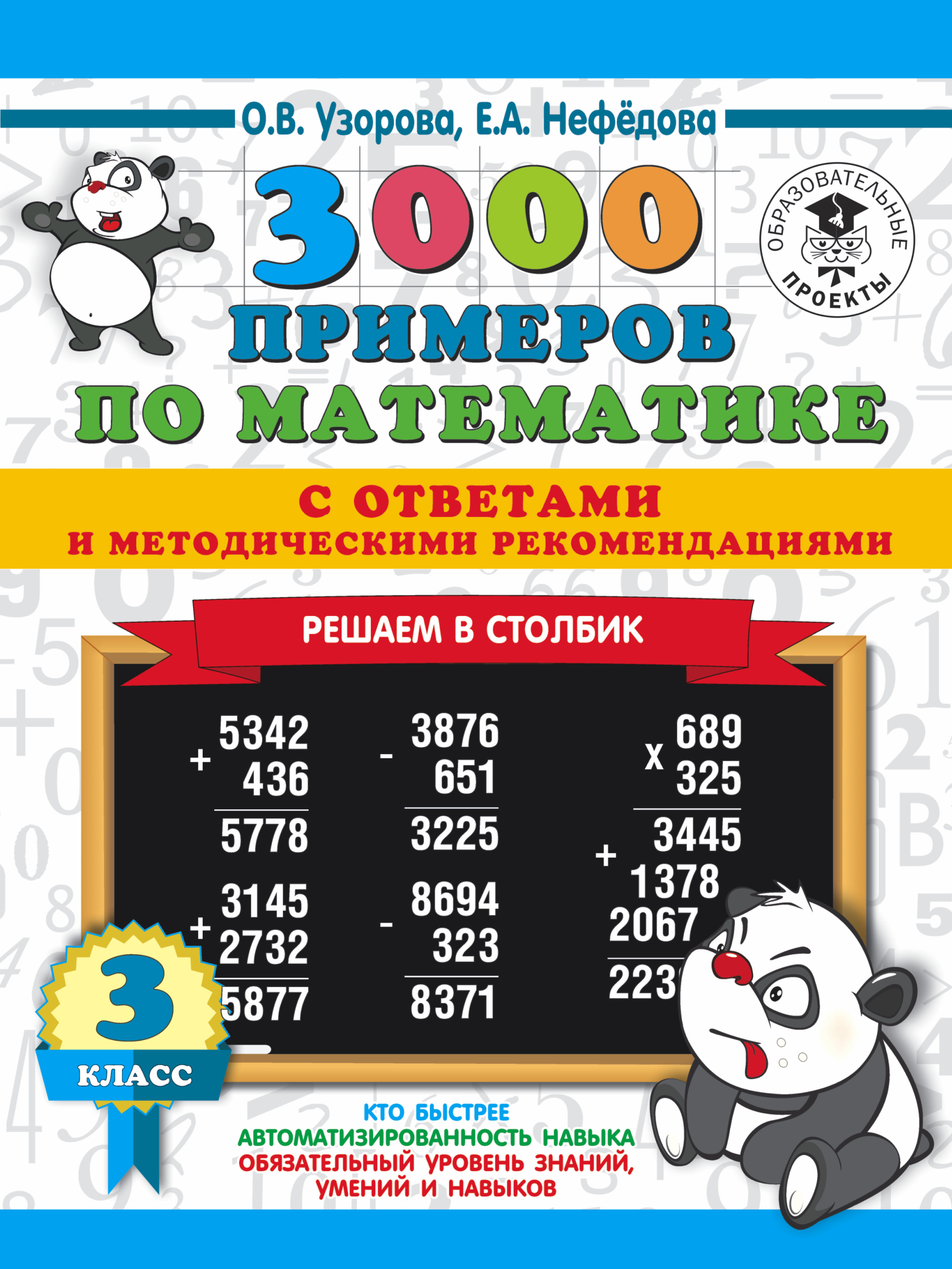 3000 примеров по математике с ответами и методическими рекомендациями. Решаем в столбик. 3 класс Читай-город