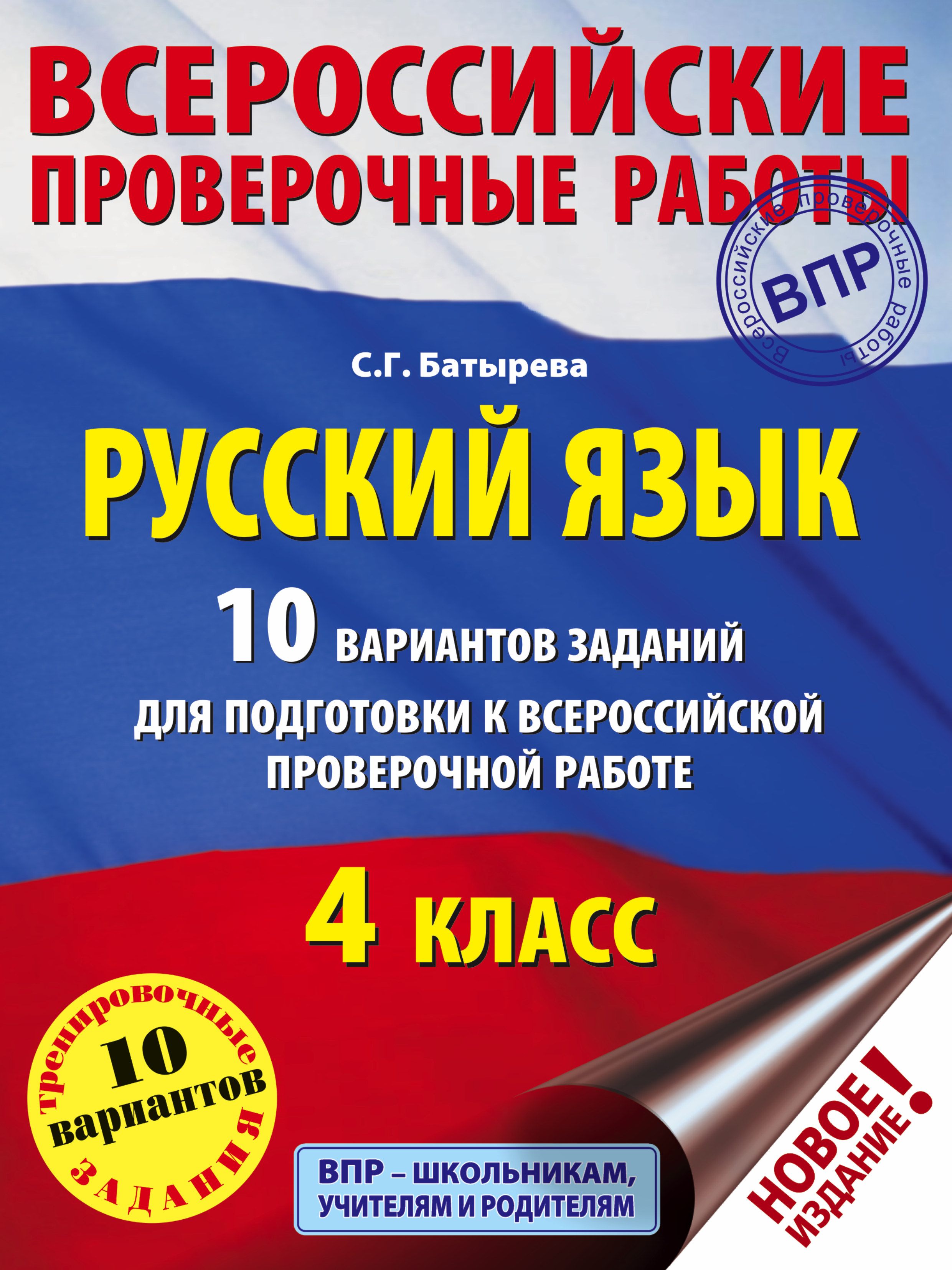 Русский язык. 10 вариантов заданий для подготовки к ВПР. 4 класс Читай-город