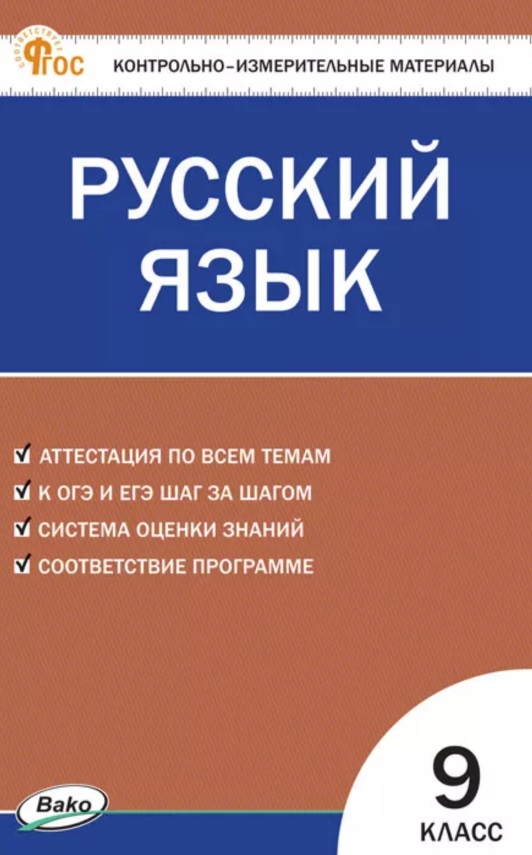 Русский язык. 9 класс. Контрольно-измерительные материалы. ФГОС Новый Читай-город