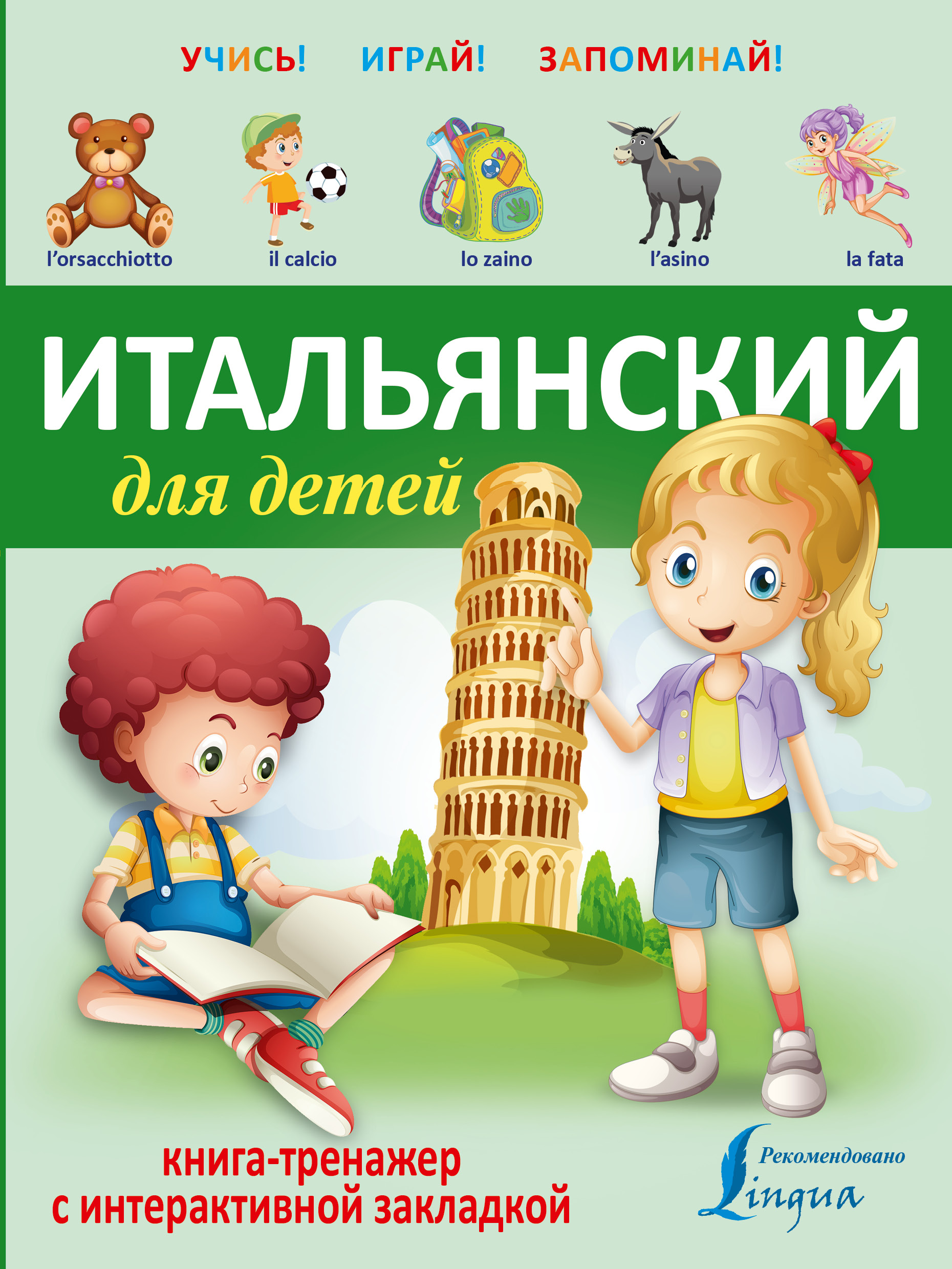 УчисьИграйЗапоминай(+закладка) Итальянский для детей. Читай-город