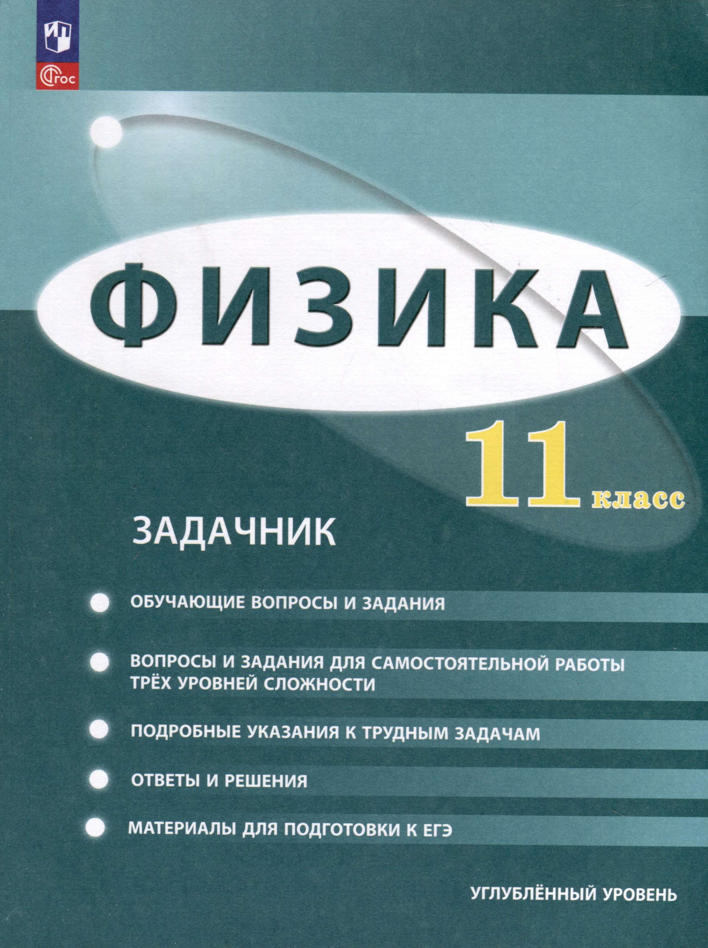 Физика. 11 класс. Углублённый уровень. Задачник Читай-город